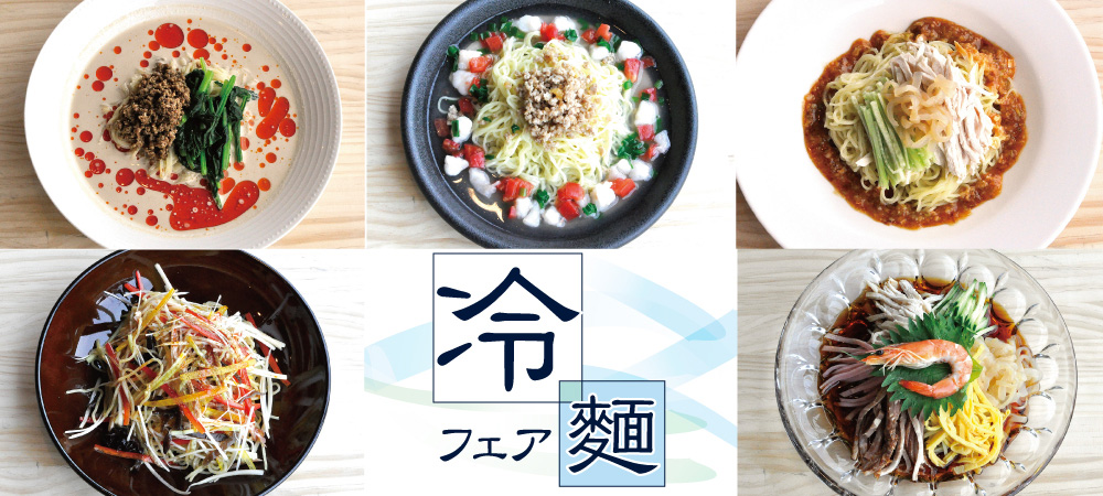 中国料理「梅園」冷麺フェア