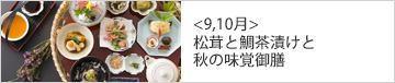 <9,10月> 松茸と鯛茶漬けと秋の味覚御膳