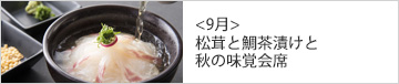 <9月> 松茸と鯛茶漬けと秋の味覚会席