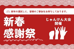 新春感謝祭「じゃんけん大会」