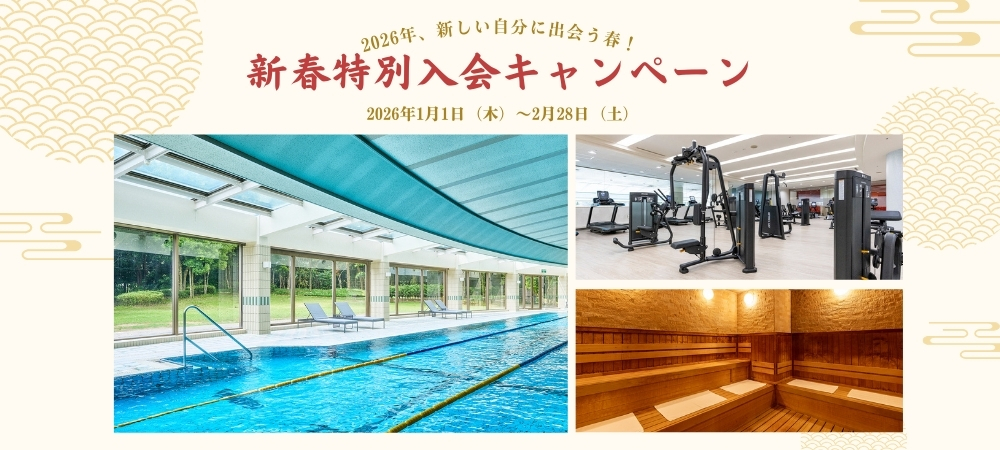 2026年初売り！新春特別入会キャンペーン