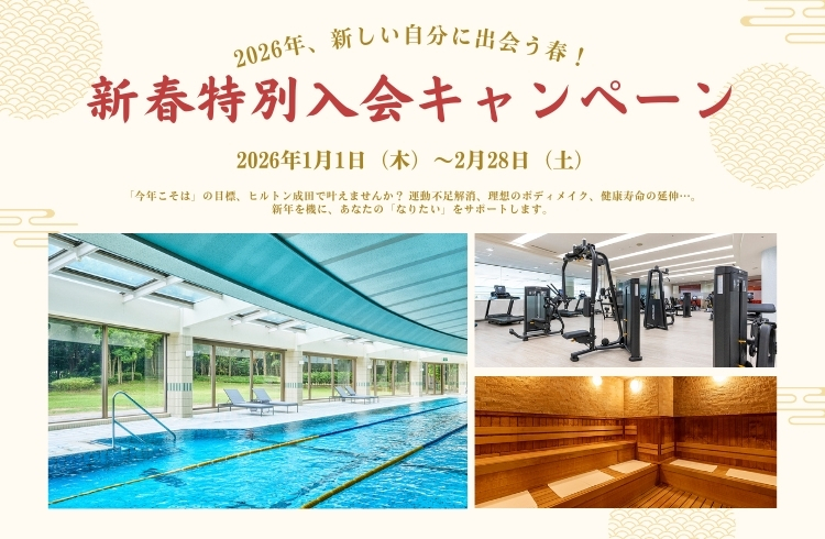 2026年初売り！新春特別入会キャンペーン