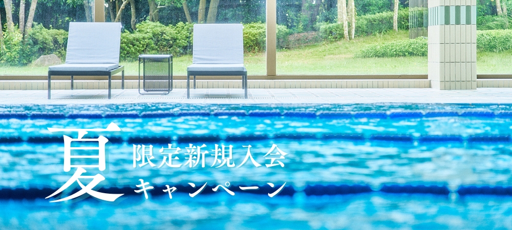 夏限定新規入会キャンペーン