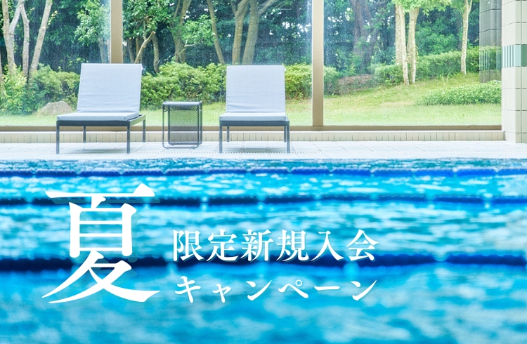 夏限定新規入会キャンペーン