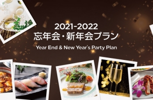 2021-2022　忘年会・新年会 プラン
