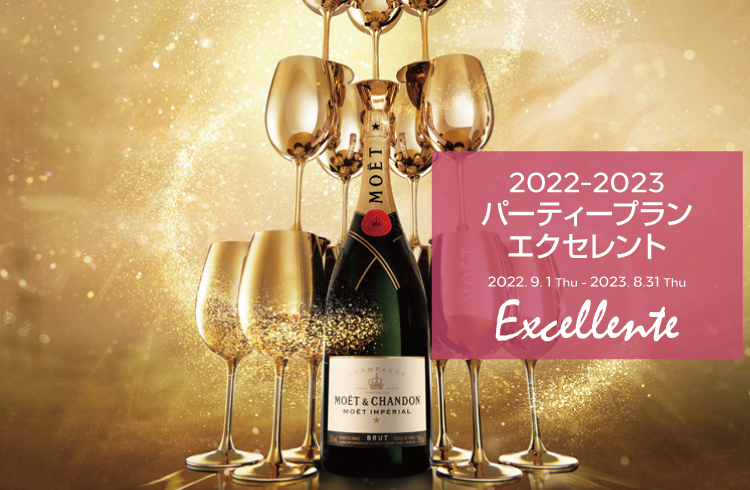2022-2023 パーティープラン ‶Excellente″ エクセレント