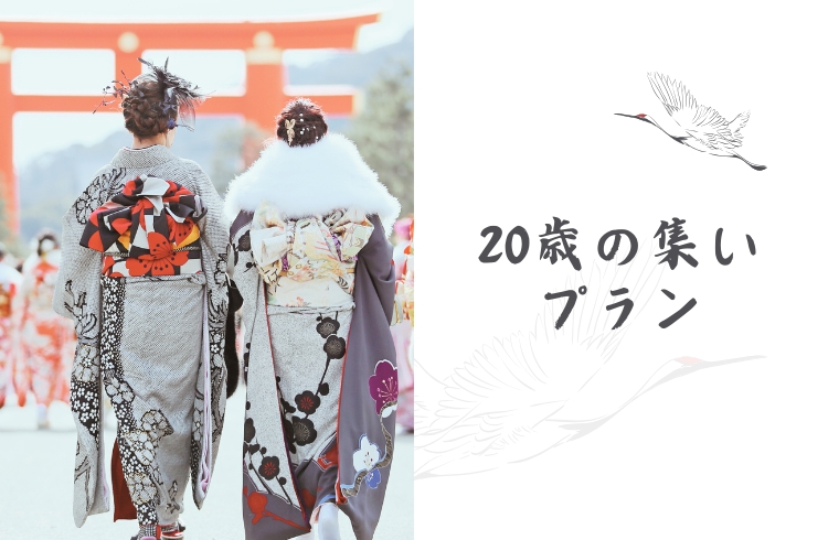 ニ十歳の同窓会プラン