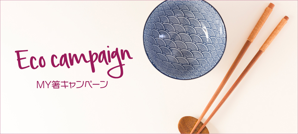 【Eco キャンペーン】My 箸（はし）持参でパティセリ商品が10％OFFに！