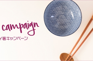 【Eco キャンペーン】My 箸（はし）持参でパティセリ商品が10％OFFに！
