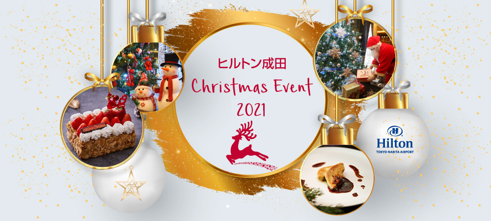 21年クリスマスイベント 公式 成田空港近くの快適なホテルなら ヒルトン成田 21年クリスマスイベント 公式 成田空港近くの快適なホテルなら ヒルトン成田