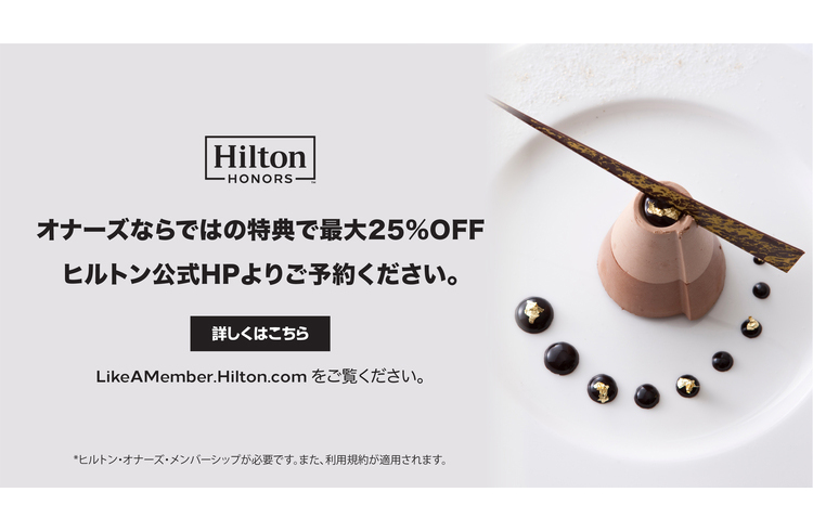 ヒルトン・オナーズ会員特典ご飲食代が最大25%割引／500オナーズ・ポイント獲得のチャンス