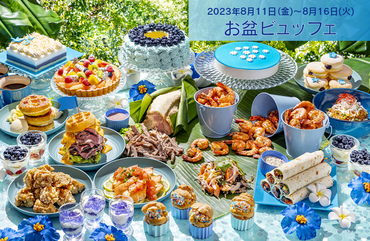 ＜8月11日-8月16日＞お盆ビュッフェ（ドリンクバー付）