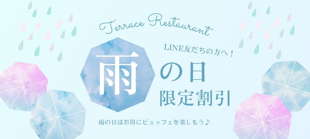 雨の日限定LINE友だち割引