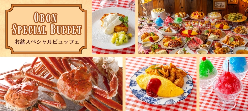 ＜8月9日-8月17日＞お盆スペシャルビュッフェ（ドリンクバー付）