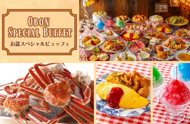 ＜8月9日-8月17日＞お盆スペシャルビュッフェ（ドリンクバー付）