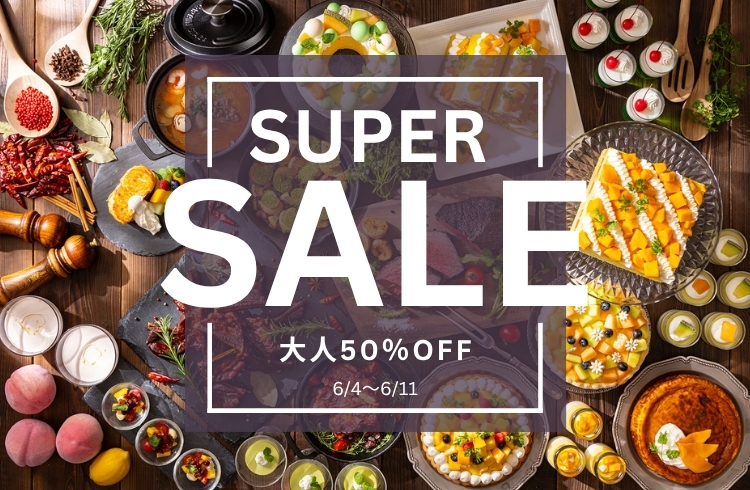 【WEB予約・平日ビュッフェ限定】スーパータイムセール！！！★大人50％OFF★スパイシーグリルフェアとメロン＆マンゴーのスイーツビュッフェ