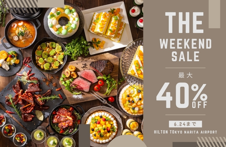 【WEB予約・週末ビュッフェ限定】THE WEEKEND SALE！！！★大人最大40％OFF★スパイシーグリルフェアとメロン＆マンゴーのスイーツビュッフェ