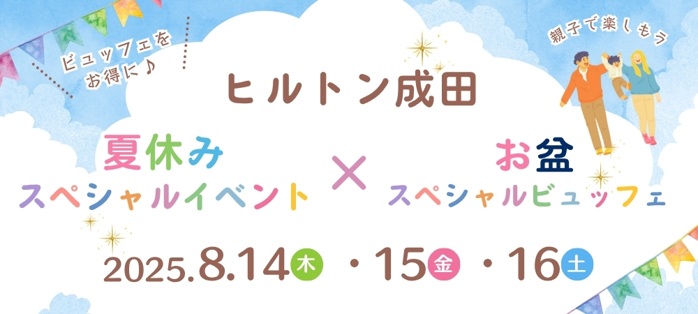 ★ワークショップ参加者限定★＜8月9日-8月17日＞お盆スペシャルビュッフェ（ドリンクバー付）