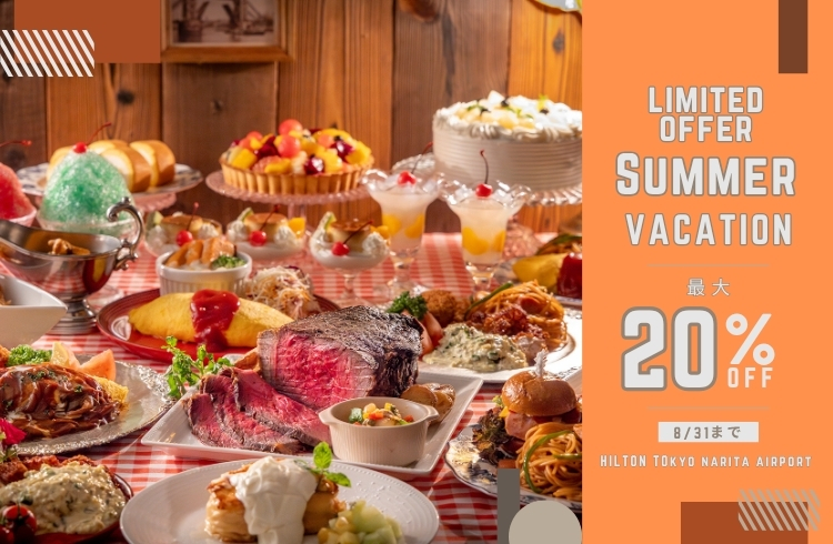 【夏休み限定！大人最大20％OFF+キッズイートフリー】「懐かしの洋食ビュッフェ＆デザートコレクション」「お盆スペシャルビュッフェ」