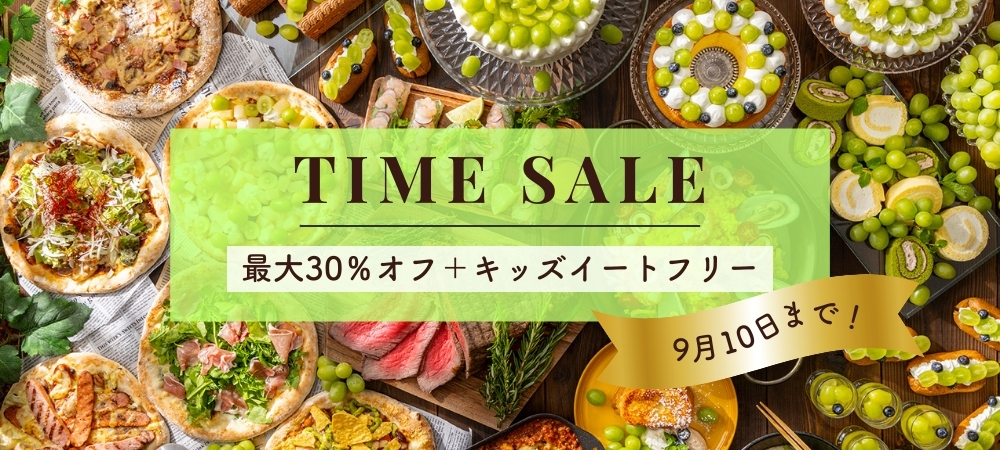 ＜タイムセール＞ワールドグルメ＆シャインマスカットデザートビュッフェ