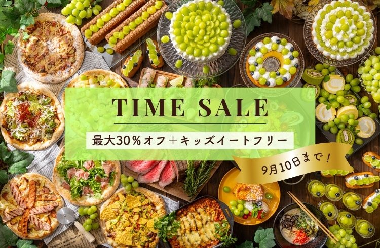 ＜タイムセール＞ワールドグルメ＆シャインマスカットデザートビュッフェ