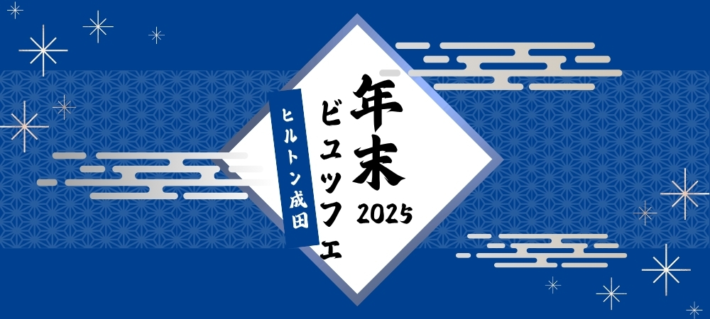 ＜12月26日-12月29日＞年末ビュッフェ（ドリンクバー付）
