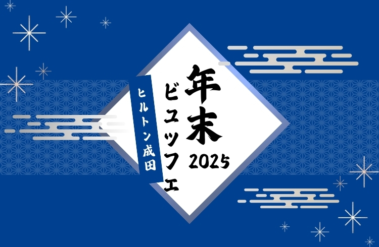 ＜12月26日-12月29日＞年末ビュッフェ（ドリンクバー付）