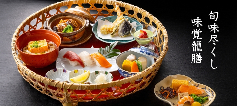 旬味尽くし 味覚籠膳