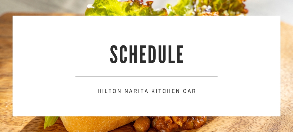 キッチンカースケジュール