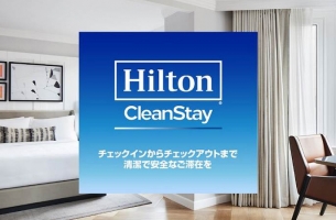 安心してご利用いただくために新たな衛生基準「ヒルトン・クリーンステイ」を世界規模で導入