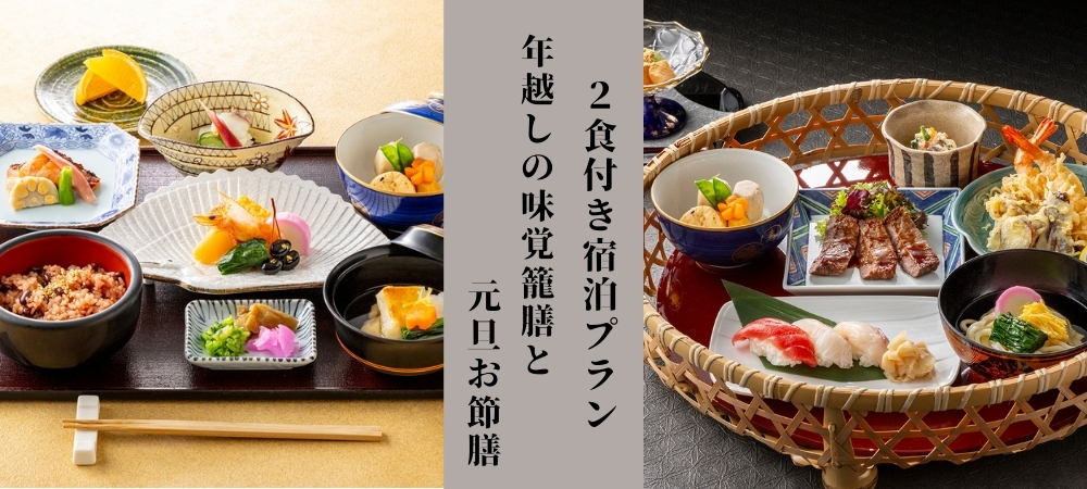 年末年始限定 2食付き宿泊プラン ― 年越しの味覚籠膳と元旦お節膳 ―