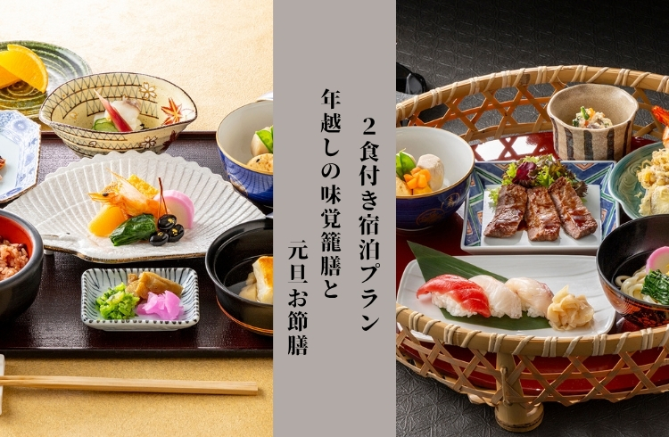 年末年始限定 2食付き宿泊プラン ― 年越しの味覚籠膳と元旦お節膳 ―