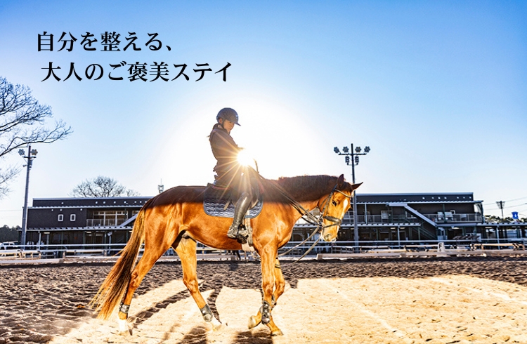〈1日2組限定〉乗馬プラン ウマ活～自分を整える、 大人のご褒美ステイ～