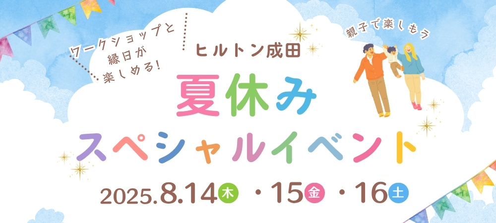 夏休みスペシャルイベント - 親子でワークショップ・縁日を楽しもう
