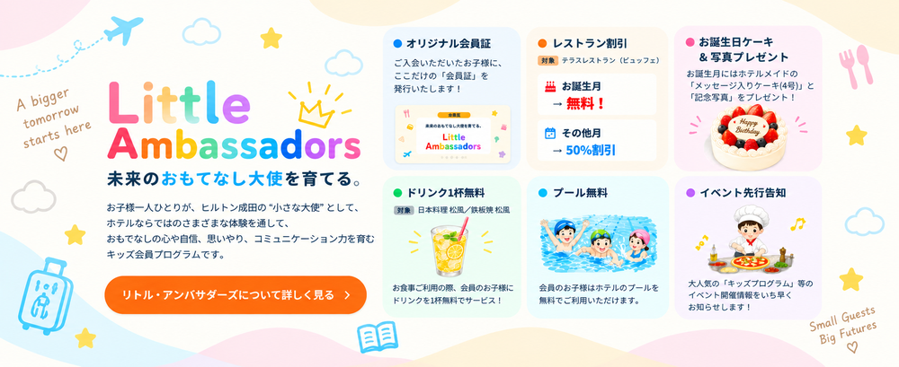 ヒルトン成田 リトル・アンバサダーズ