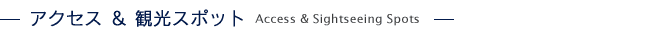 アクセス・観光スポット