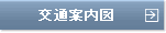 交通案内図