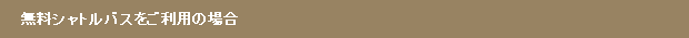 無料シャトルバスをご利用