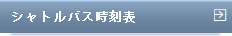シャトルバス時刻表