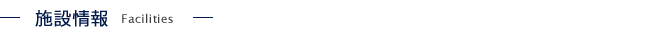 館内施設