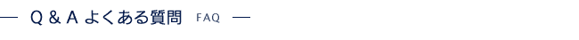 よくある質問