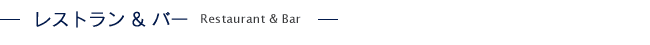 レストランバー