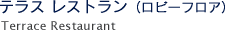テラス