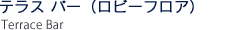 テラス